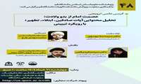 کرسی علمی ترویجی عصمت امام از بدو ولادت: تحلیل محتوایی آیات صادقین، ابتلاء، تطهیر؛ با رویکرد تبیینی